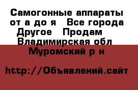 Самогонные аппараты от а до я - Все города Другое » Продам   . Владимирская обл.,Муромский р-н